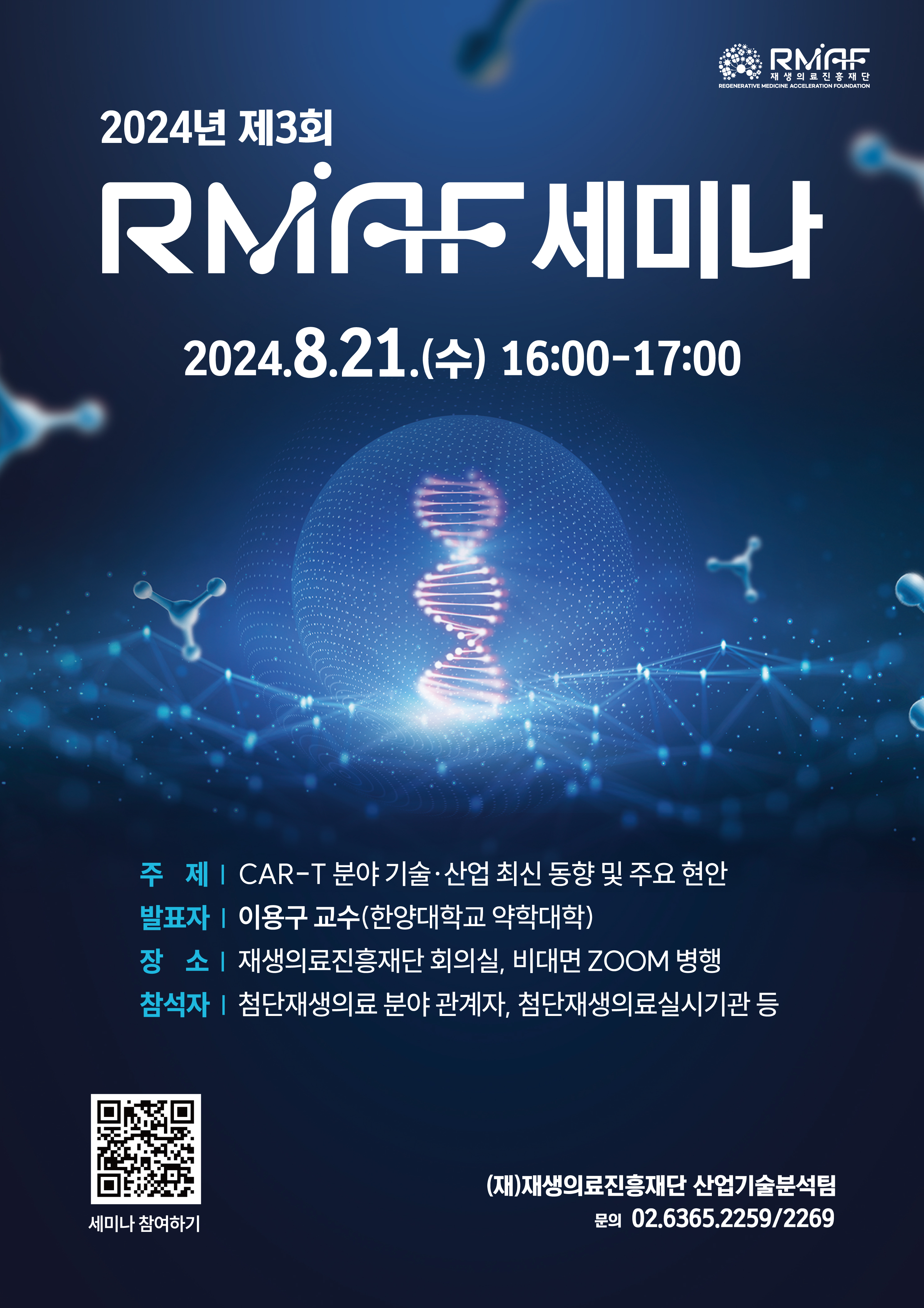 2024년 제3회 RMAF Seminar 안내_ 