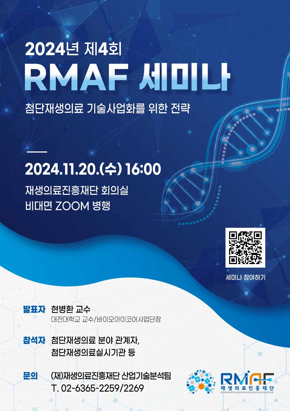 2024년 제4회 RMAF Seminar 안내_ 